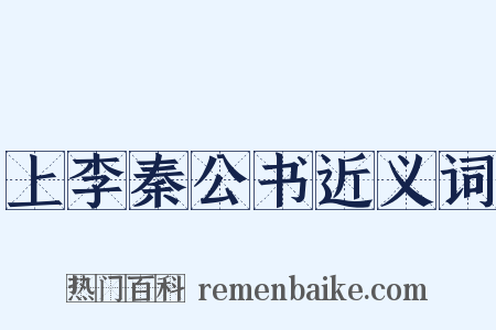 上李秦公书近义词是什么意思的图片